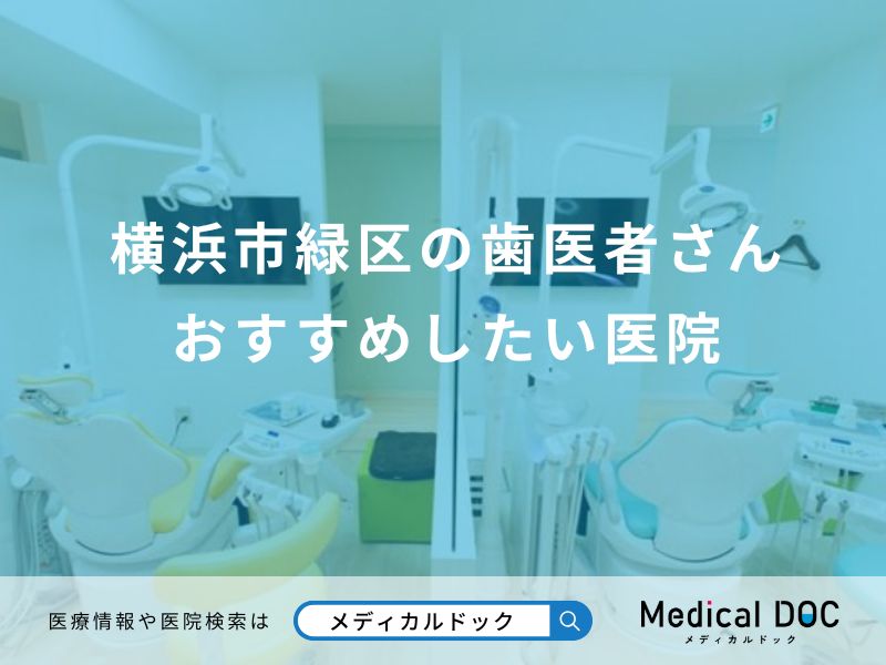 横浜市緑区の歯医者さん おすすめしたい医院