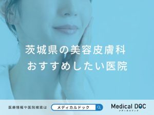 茨城県の美容皮膚科 おすすめしたい医院