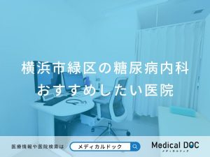 横浜市緑区の糖尿病内科 おすすめしたい医院