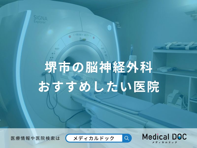 堺市の脳神経外科 おすすめしたい医院