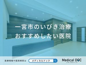 一宮市のいびき治療 おすすめしたい医院