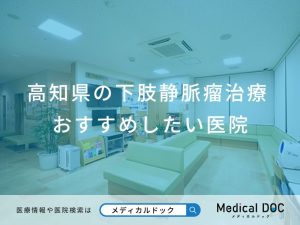 高知県の下肢静脈瘤治療 おすすめしたい医院