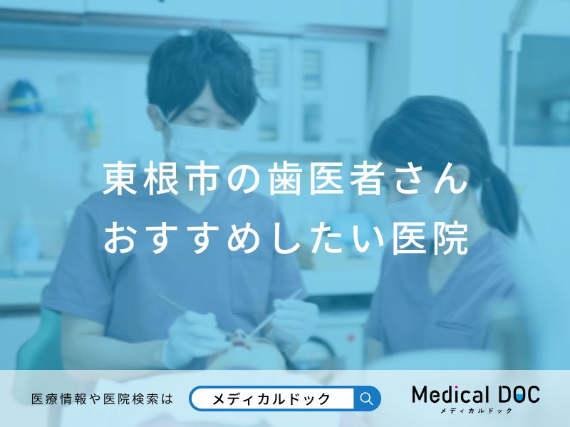 東根市の歯医者さんおすすめしたい医院
