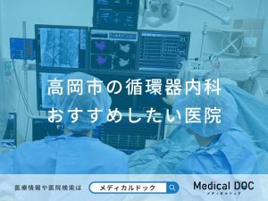 高岡市の循環器内科 おすすめしたい医院