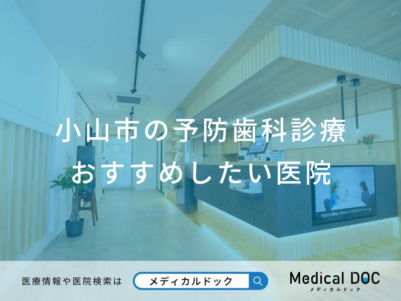 小山市の予防歯科診療 おすすめしたい医院
