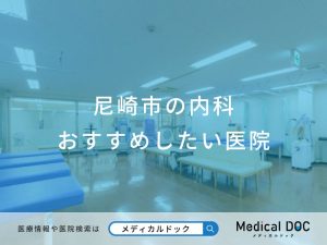 尼崎市の内科 おすすめしたい医院