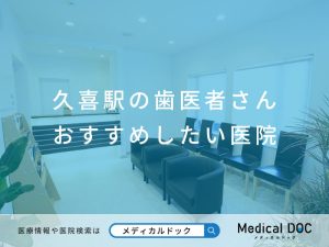久喜駅の歯医者さん おすすめしたい医院