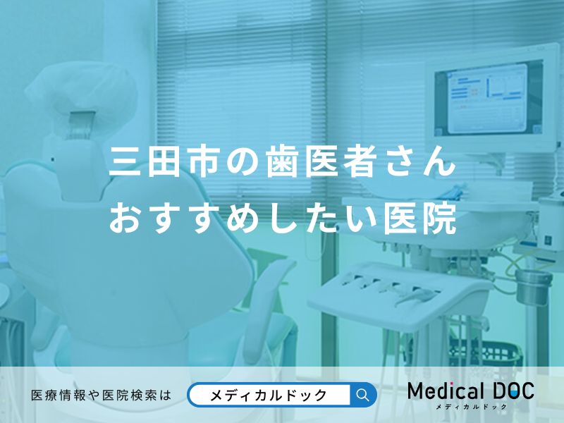 三田市の歯医者さん おすすめしたい医院