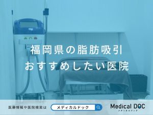福岡県の脂肪吸引 おすすめしたい医院