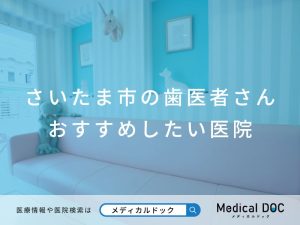 さいたま市の歯医者さん おすすめしたい医院