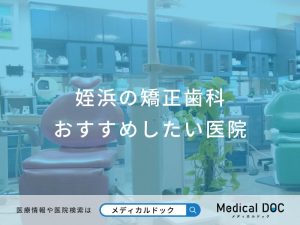 姪浜の矯正歯科おすすめしたい医院