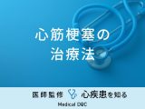 「心筋梗塞の治療法」はご存知ですか？治療期間や費用も医師が解説！
