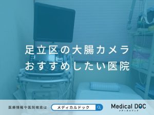 足立区の大腸カメラ おすすめしたい医院