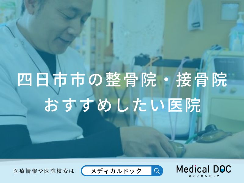 四日市市の整骨院・接骨院おすすめしたい医院