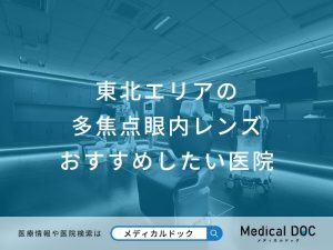 東北エリアの多焦点眼内レンズおすすめしたい医院