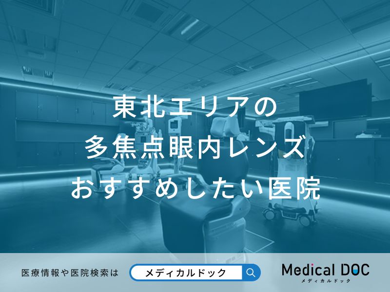 東北エリアの多焦点眼内レンズおすすめしたい医院