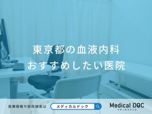 東京都の血液内科おすすめしたい医院
