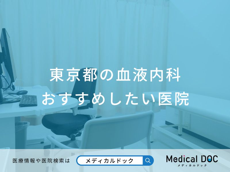 東京都の血液内科おすすめしたい医院