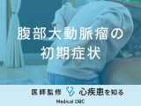 「腹部大動脈瘤の前兆となる5つの初期症状」はご存知ですか？予防法も医師が解説！