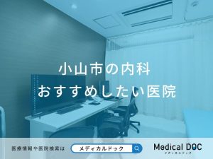 小山市の内科 おすすめしたい医院