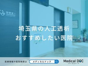 埼玉県の人工透析 おすすめしたい医院