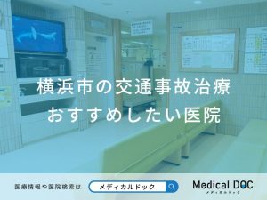 横浜市の交通事故治療 おすすめしたい医院