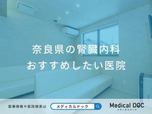 奈良県の腎臓内科 おすすめしたい医院