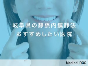 岐阜県の静脈内鎮静法おすすめしたい医院