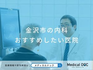 金沢市の内科