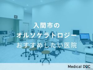 入間市のオルソケラトロジー　おすすめしたい医院