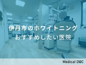 伊丹市のホワイトニング おすすめしたい医院