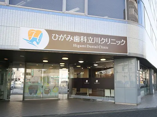 ひがみ歯科立川クリニック