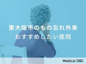 東大阪市のもの忘れ外来 おすすめしたい医院