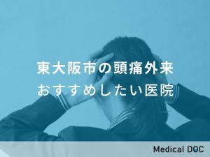 東大阪市の頭痛外来 おすすめしたい医院