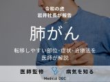 令和の虎･岩井社長が「肺がん」を告白 転移しやすい部位･症状･治療法を医師が解説