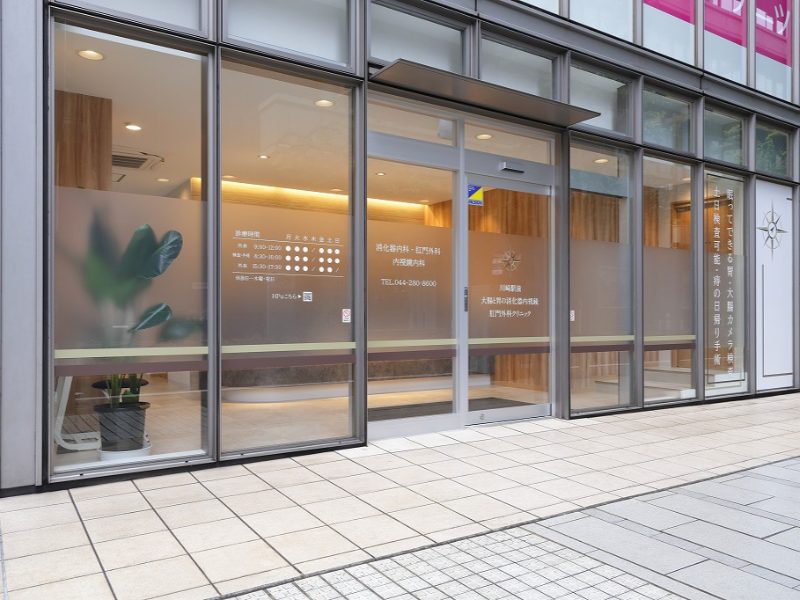 川崎駅前大腸と胃の消化器内視鏡・肛門外科クリニック