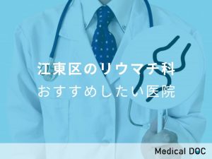 江東区のリウマチ科 おすすめしたい医院