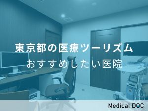 東京都の医療ツーリズム おすすめしたい医院