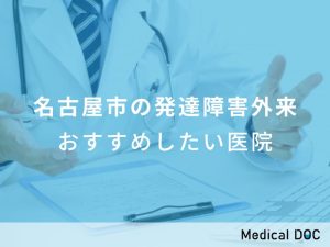 名古屋市の発達障害外来おすすめしたい医院