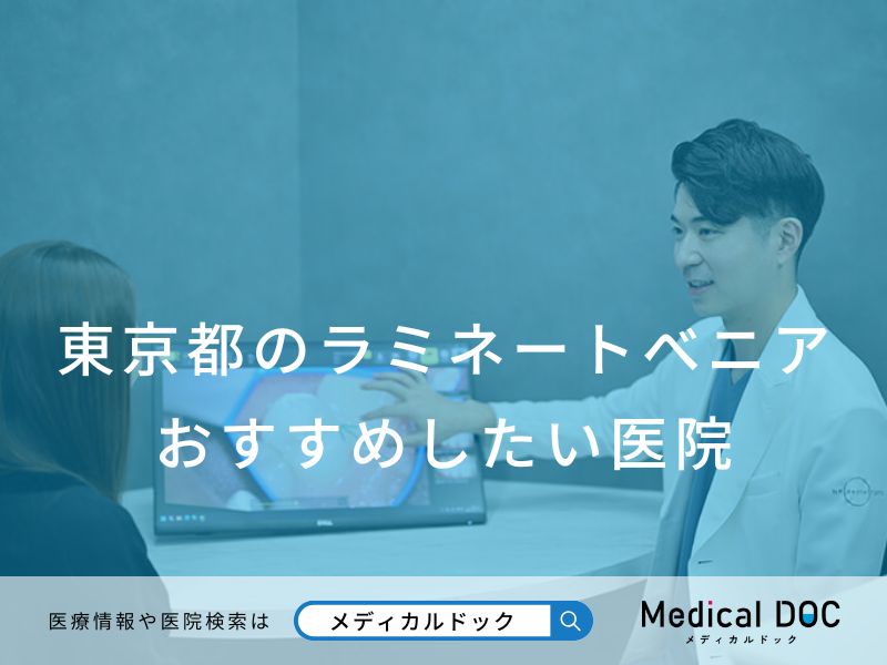 東京都のラミネートべニア おすすめしたい医院