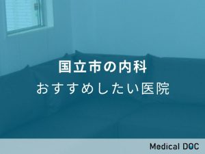 国立市の内科 おすすめしたい医院