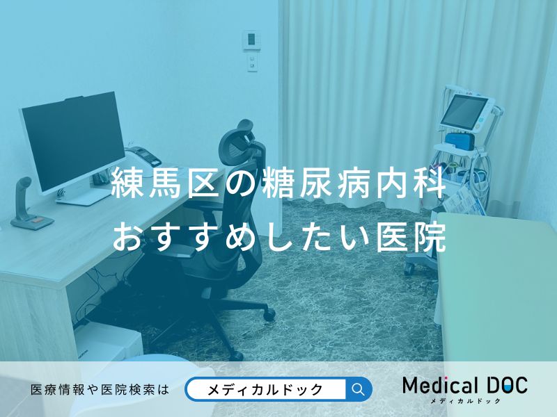 練馬区の糖尿病内科 おすすめしたい医院