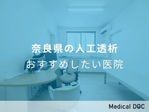 奈良県の人工透析 おすすめしたい医院