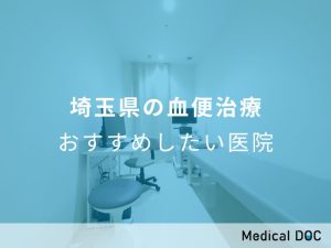 埼玉県の血便治療 おすすめしたい医院