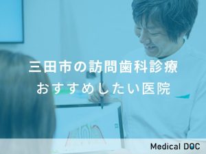 三田市の訪問歯科診療おすすめしたい医院
