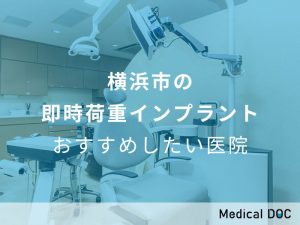 横浜市の即時荷重インプラント おすすめしたい医院