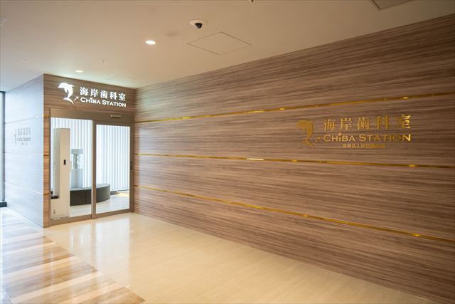 海岸歯科室 CHIBA STATIONphoto
