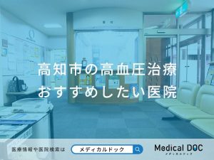 高知市の高血圧治療 おすすめしたい医院