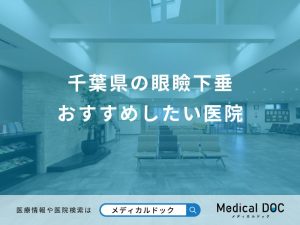千葉県の眼瞼下垂 おすすめしたい医院