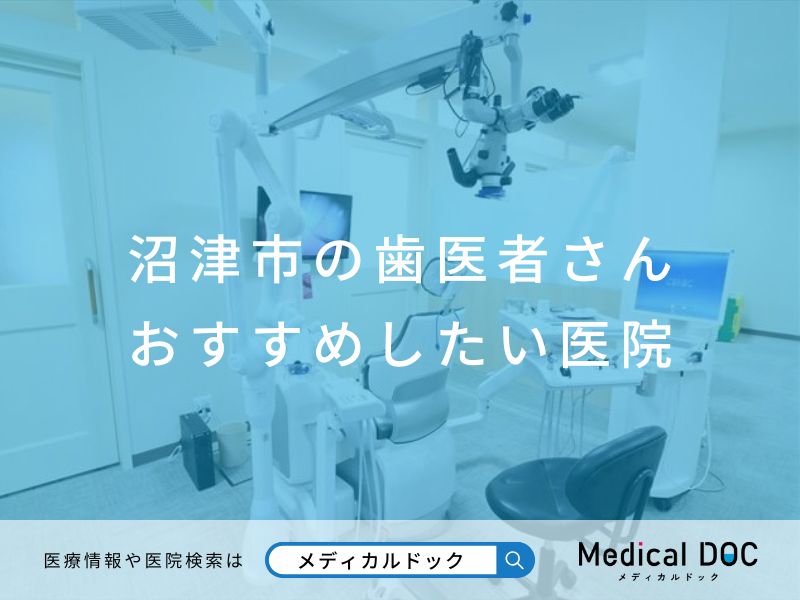 沼津市の歯医者さん おすすめしたい医院